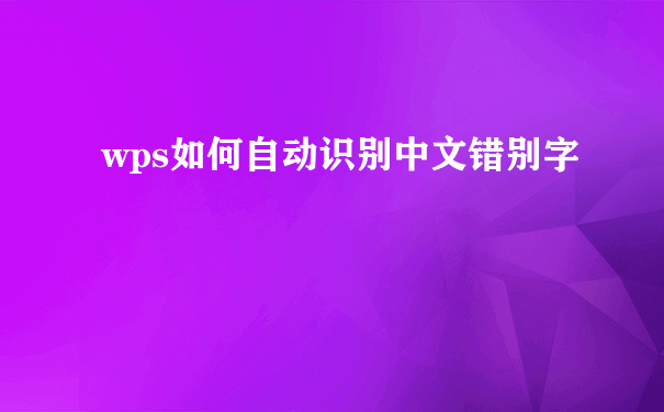 wps如何自动识别中文错别字
