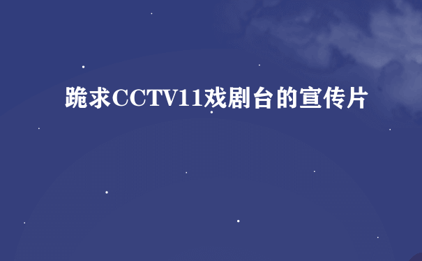 跪求CCTV11戏剧台的宣传片