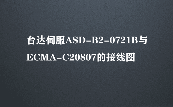台达伺服ASD-B2-0721B与ECMA-C20807的接线图
