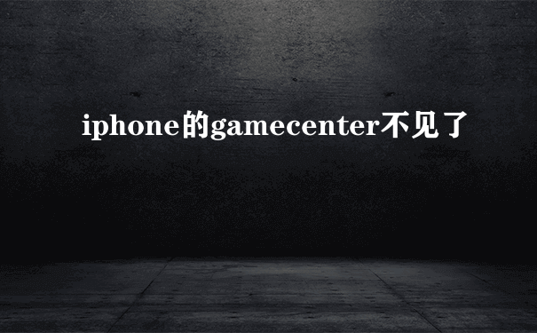 iphone的gamecenter不见了