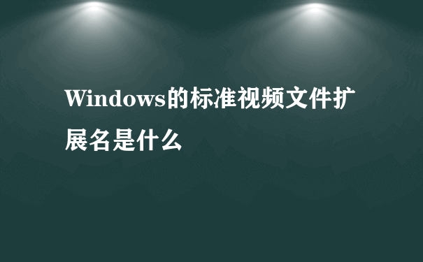 Windows的标准视频文件扩展名是什么