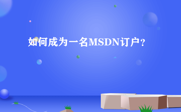 如何成为一名MSDN订户？