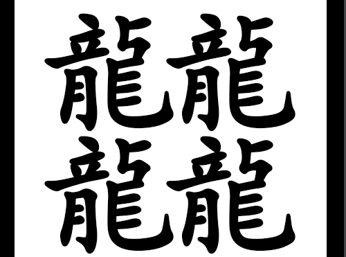 世界上笔画最多的汉字怎样写？读音与写这个字的口决是什么？
