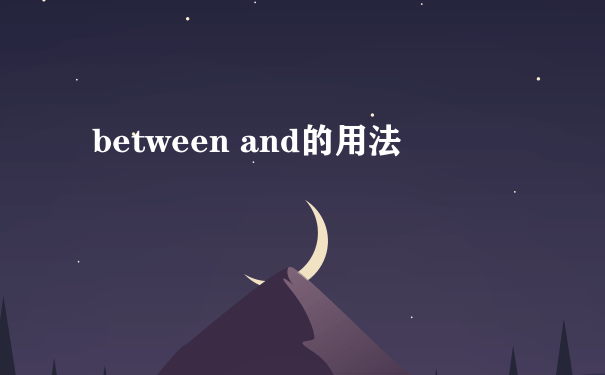 between and的用法