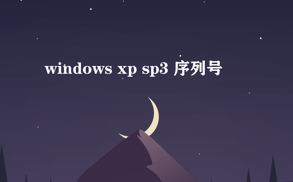 windows xp sp3 序列号