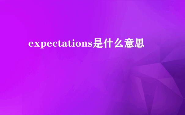 expectations是什么意思