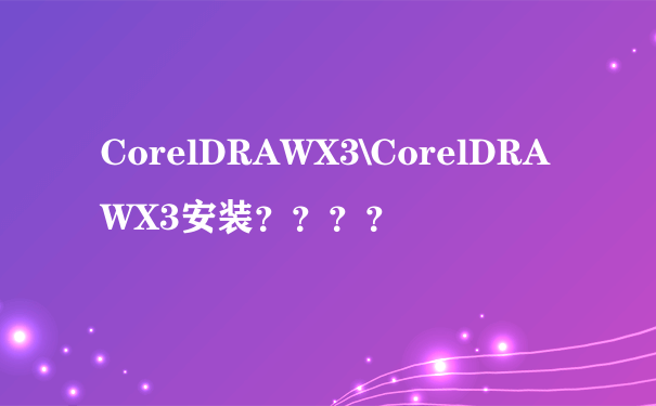 CorelDRAWX3\CorelDRAWX3安装？？？？