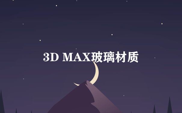 3D MAX玻璃材质