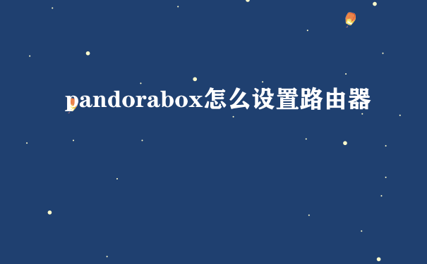 pandorabox怎么设置路由器