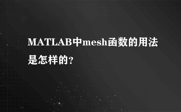 MATLAB中mesh函数的用法是怎样的？