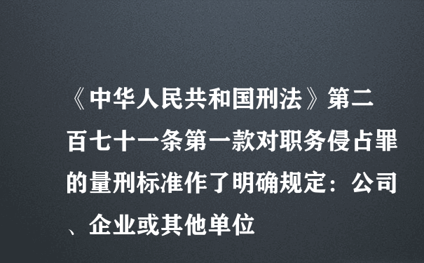 《中华人民共和国刑法》第二百七十一条第一款对职务侵占罪的量刑标准作了明确规定：公司、企业或其他单位