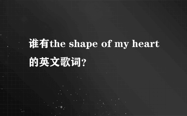 谁有the shape of my heart 的英文歌词？