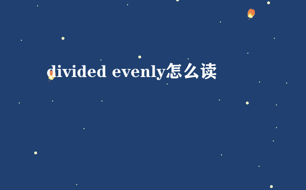 divided evenly怎么读