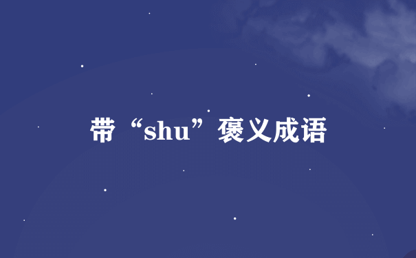 带“shu”褒义成语