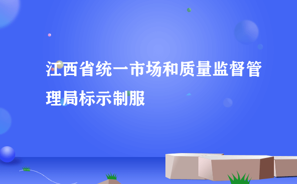 江西省统一市场和质量监督管理局标示制服