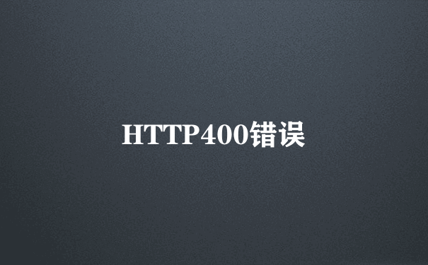 HTTP400错误