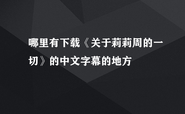 哪里有下载《关于莉莉周的一切》的中文字幕的地方