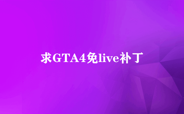 求GTA4免live补丁