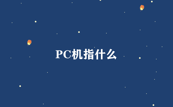 PC机指什么