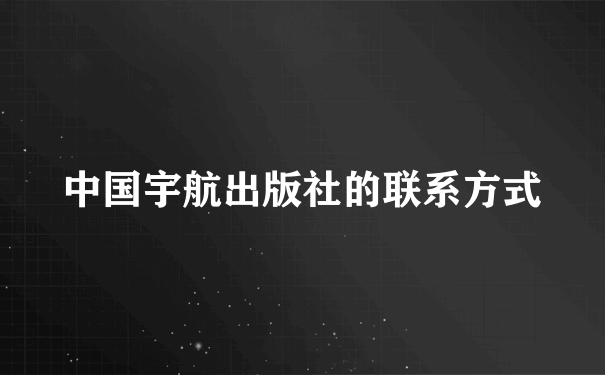 中国宇航出版社的联系方式