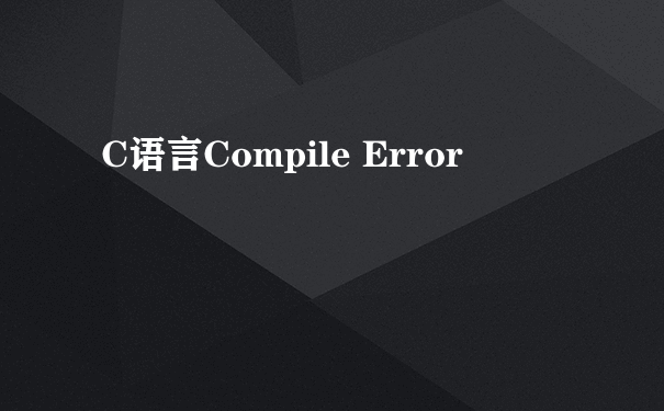 C语言Compile Error