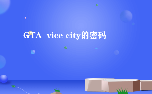 GTA  vice city的密码