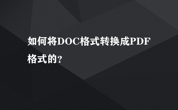 如何将DOC格式转换成PDF格式的？