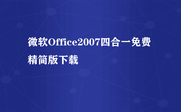 微软Office2007四合一免费精简版下载