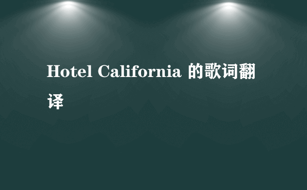 Hotel California 的歌词翻译