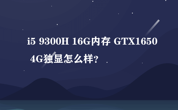 i5 9300H 16G内存 GTX1650 4G独显怎么样？