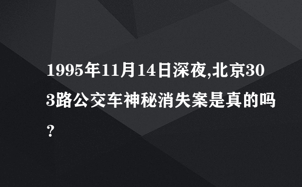 1995年11月14日深夜,北京303路公交车神秘消失案是真的吗？