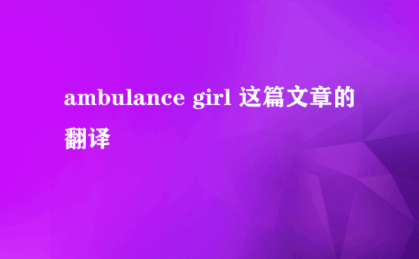 ambulance girl 这篇文章的翻译