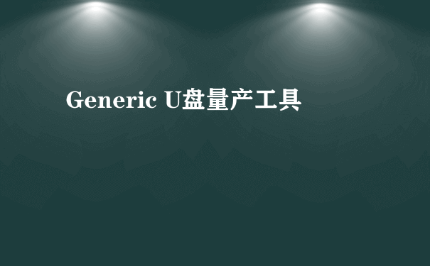 Generic U盘量产工具