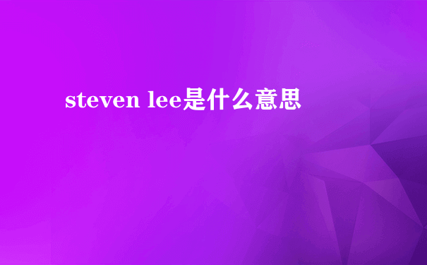 steven lee是什么意思