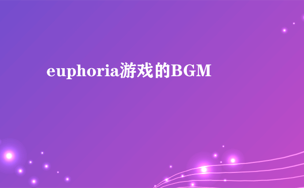 euphoria游戏的BGM
