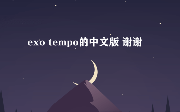 exo tempo的中文版 谢谢