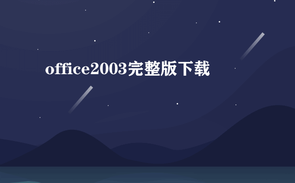 office2003完整版下载