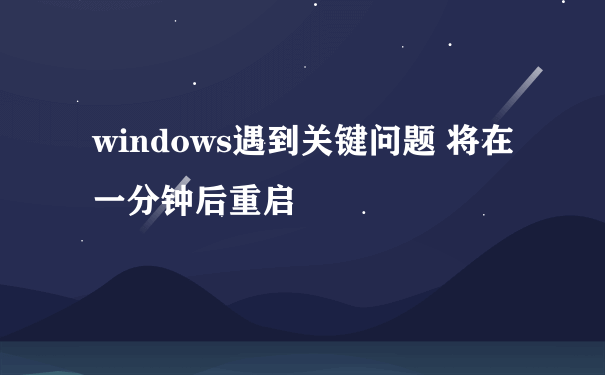 windows遇到关键问题 将在一分钟后重启