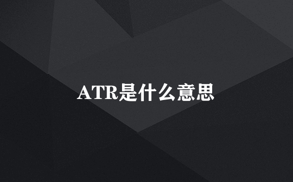 ATR是什么意思