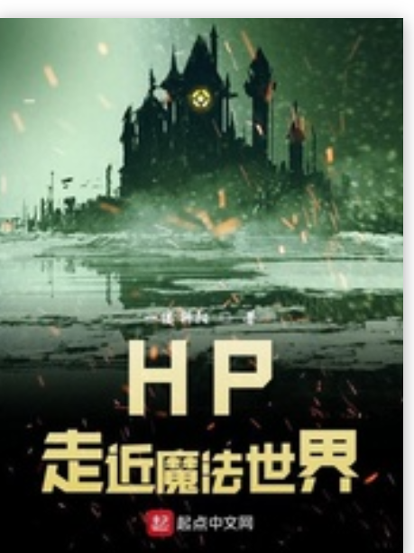 《HP魔法界的生活》最新txt全集下载