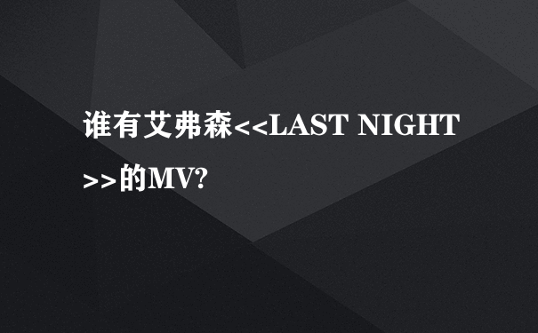 谁有艾弗森<<LAST NIGHT>>的MV?