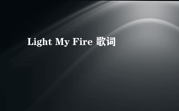 Light My Fire 歌词
