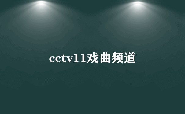 cctv11戏曲频道