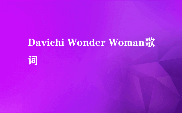 Davichi Wonder Woman歌词