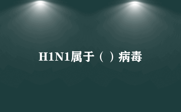 H1N1属于（）病毒