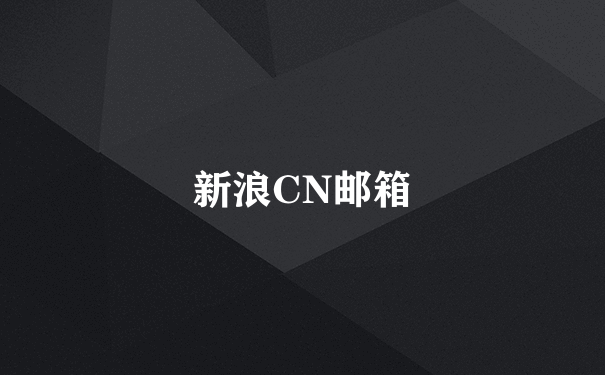 新浪CN邮箱