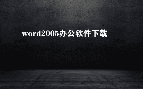word2005办公软件下载