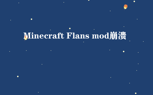 Minecraft Flans mod崩溃