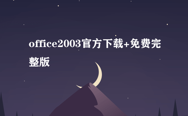 office2003官方下载+免费完整版