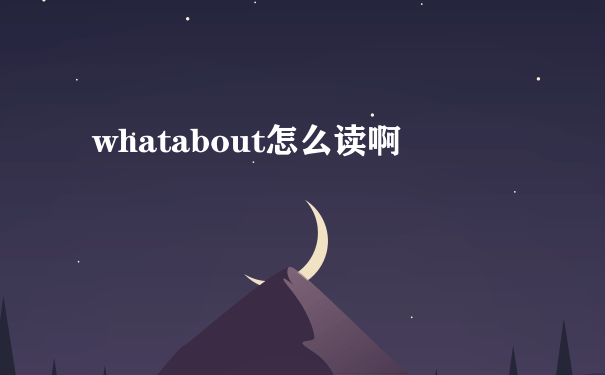 whatabout怎么读啊